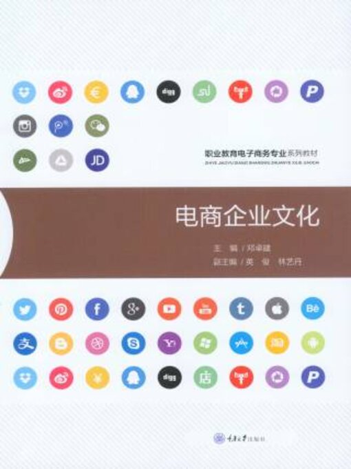 Title details for 电商企业文化 by 邓卓建 - Available